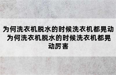 为何洗衣机脱水的时候洗衣机都晃动 为何洗衣机脱水的时候洗衣机都晃动厉害